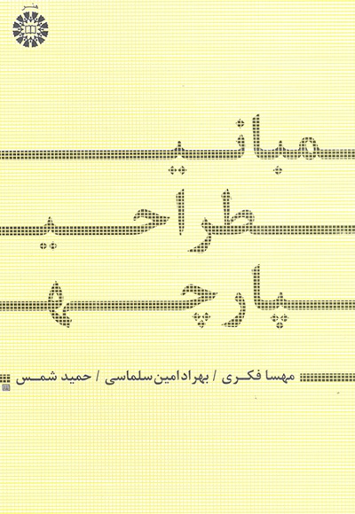 مبانی طراحی پارچه - ناشر: سازمان سمت - نویسنده: مهسا فکری